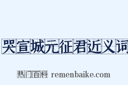 哭宣城元征君近义词是什么意思的图片